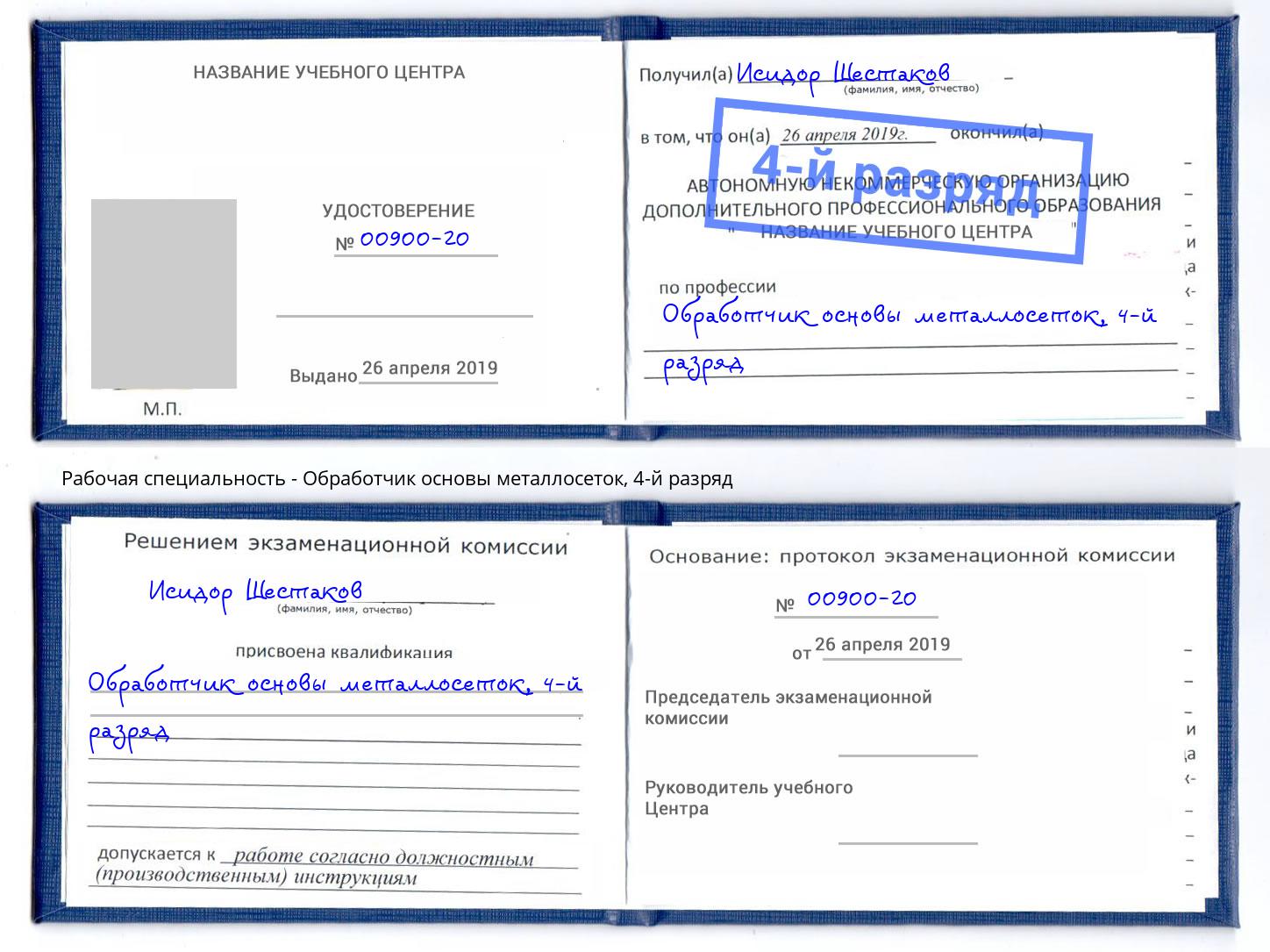 корочка 4-й разряд Обработчик основы металлосеток Североморск