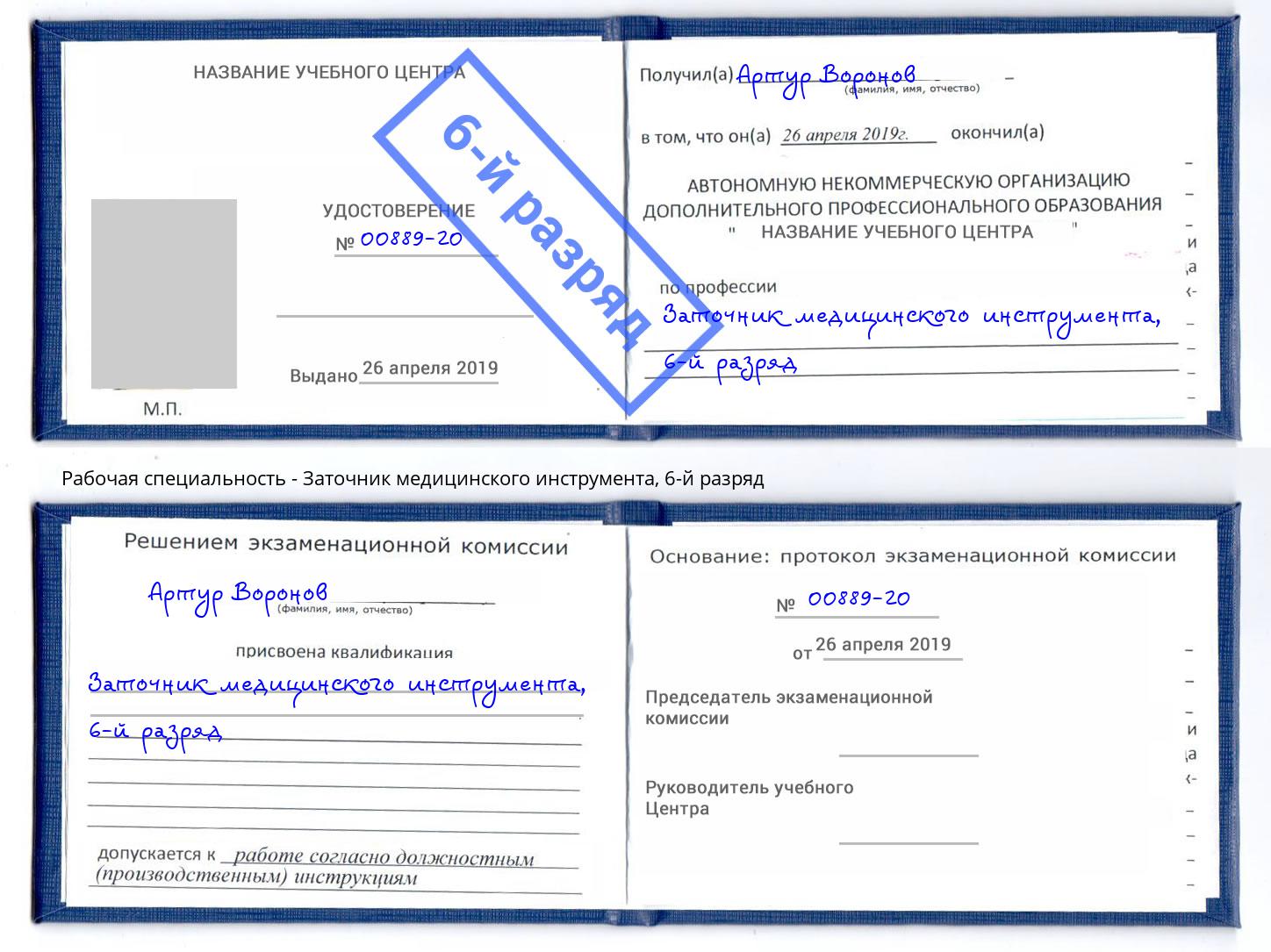 корочка 6-й разряд Заточник медицинского инструмента Североморск