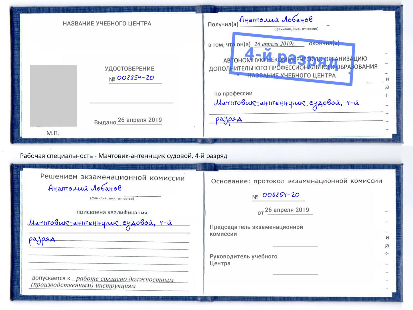 корочка 4-й разряд Мачтовик-антеннщик судовой Североморск