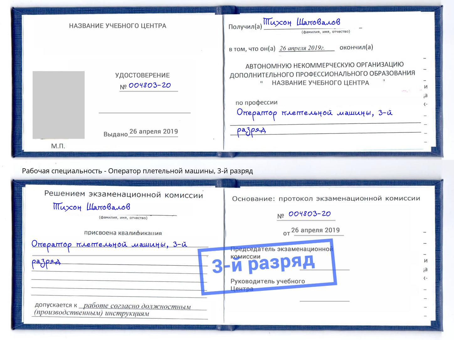 корочка 3-й разряд Оператор плетельной машины Североморск