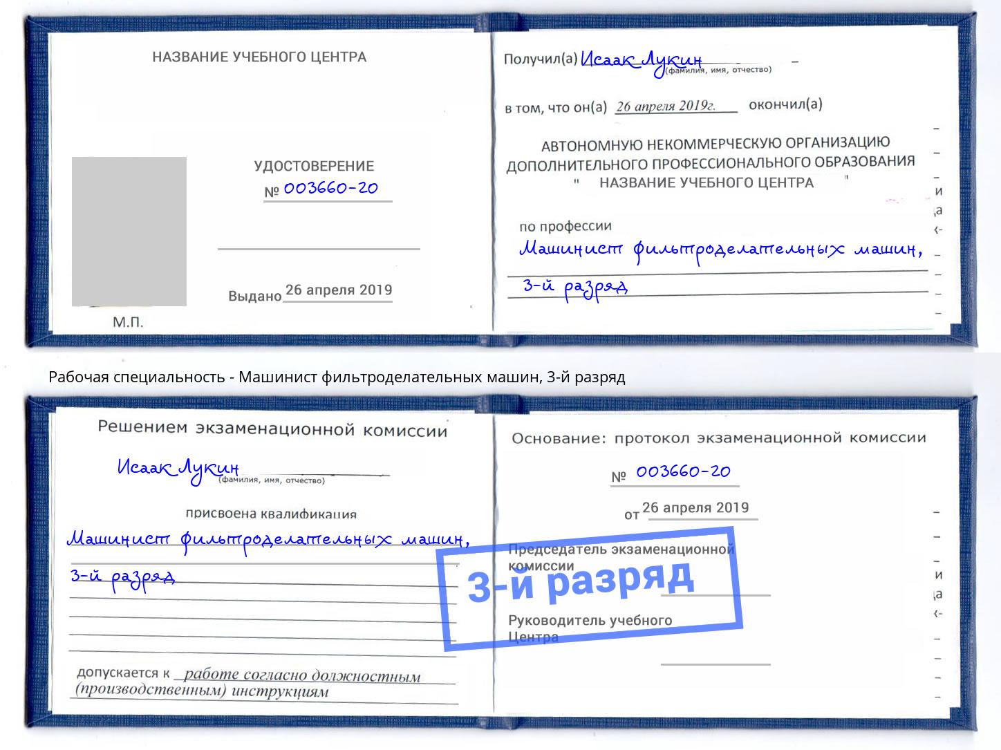 корочка 3-й разряд Машинист фильтроделательных машин Североморск