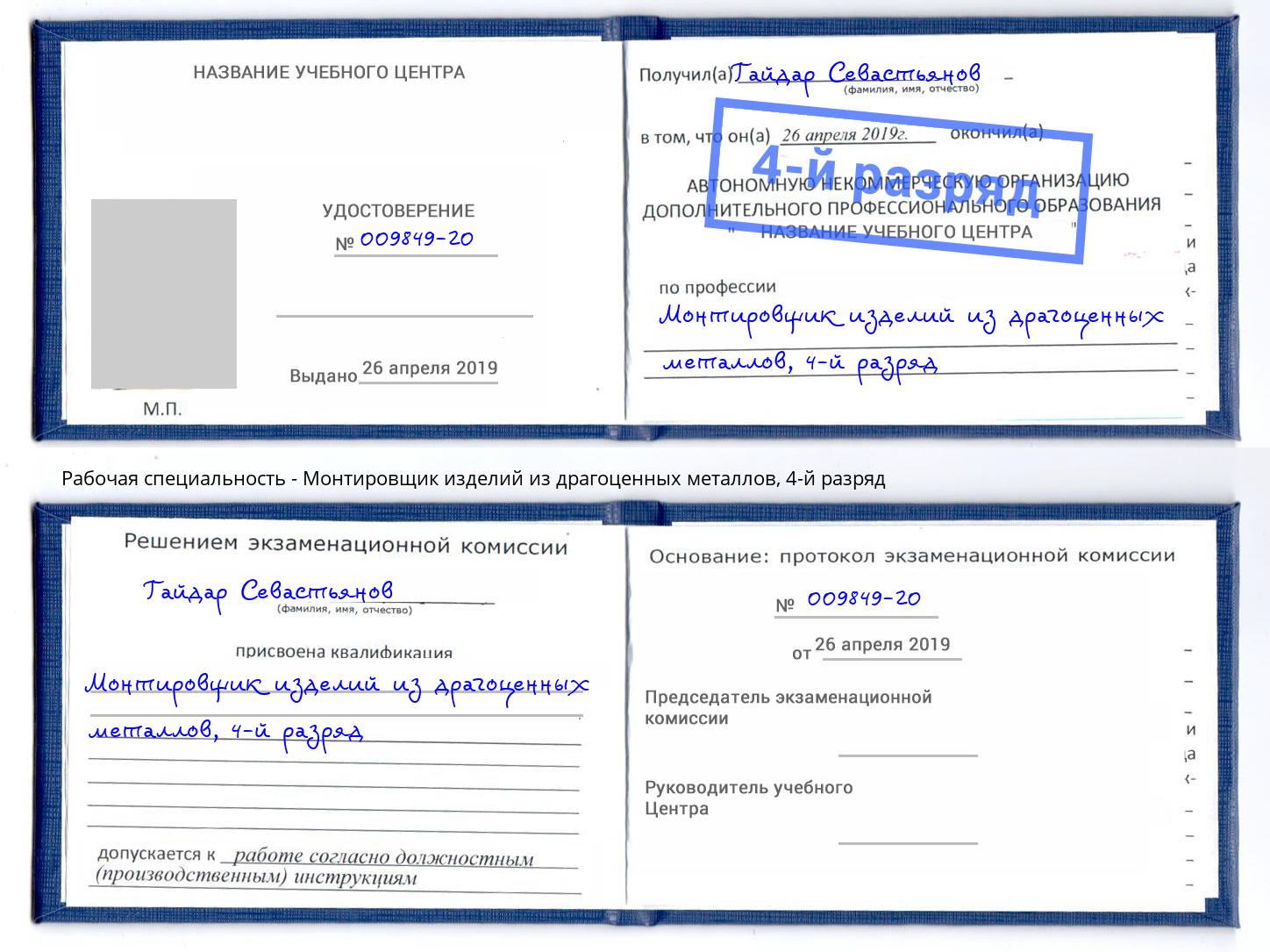 корочка 4-й разряд Монтировщик изделий из драгоценных металлов Североморск