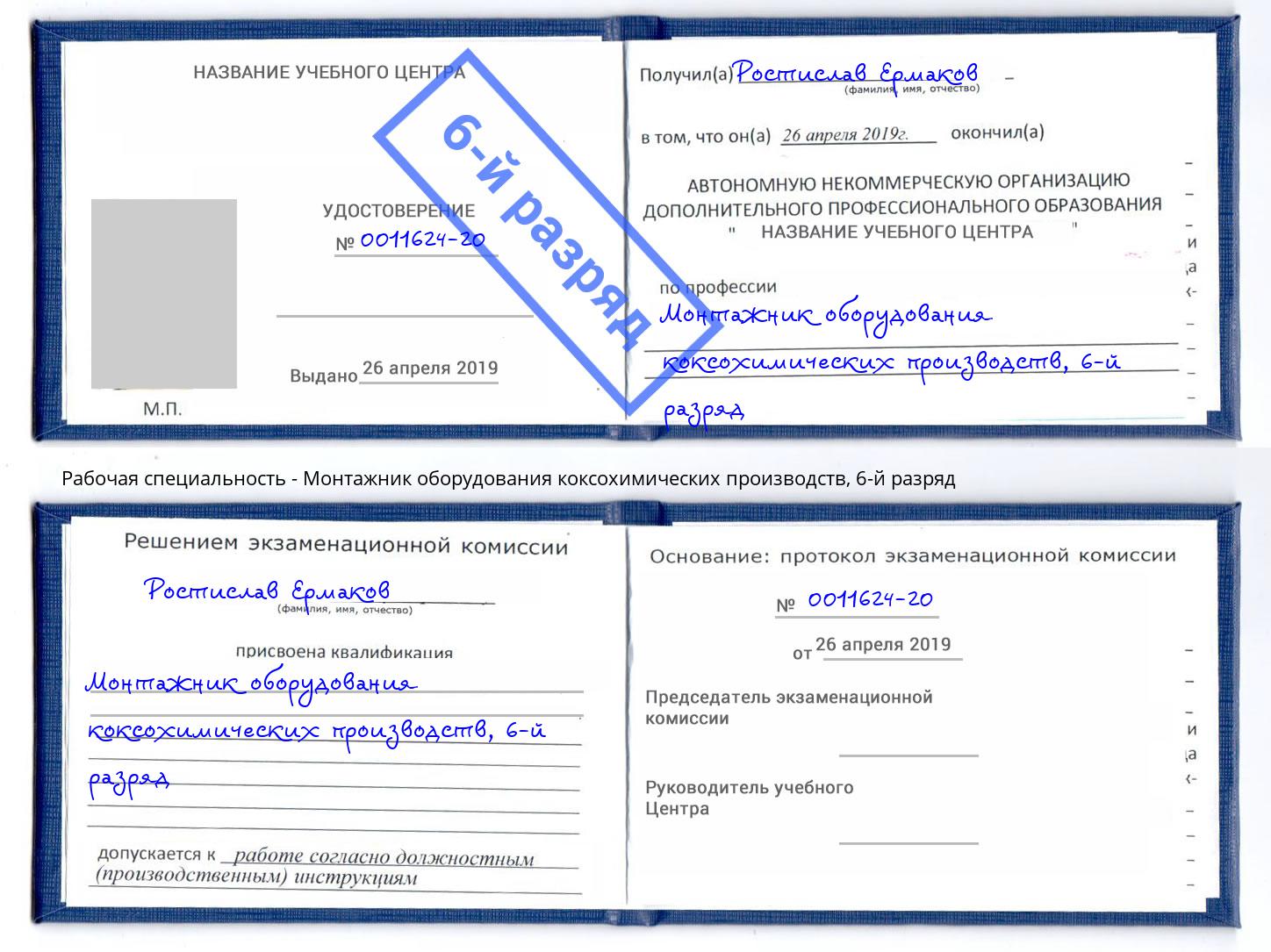 корочка 6-й разряд Монтажник оборудования коксохимических производств Североморск