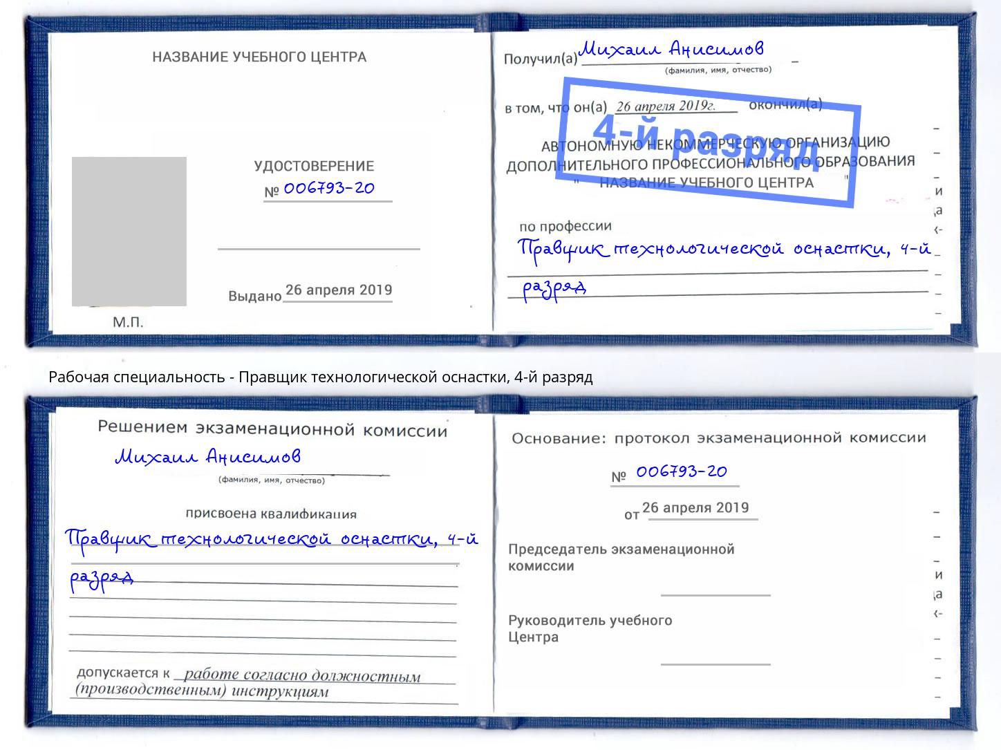 корочка 4-й разряд Правщик технологической оснастки Североморск