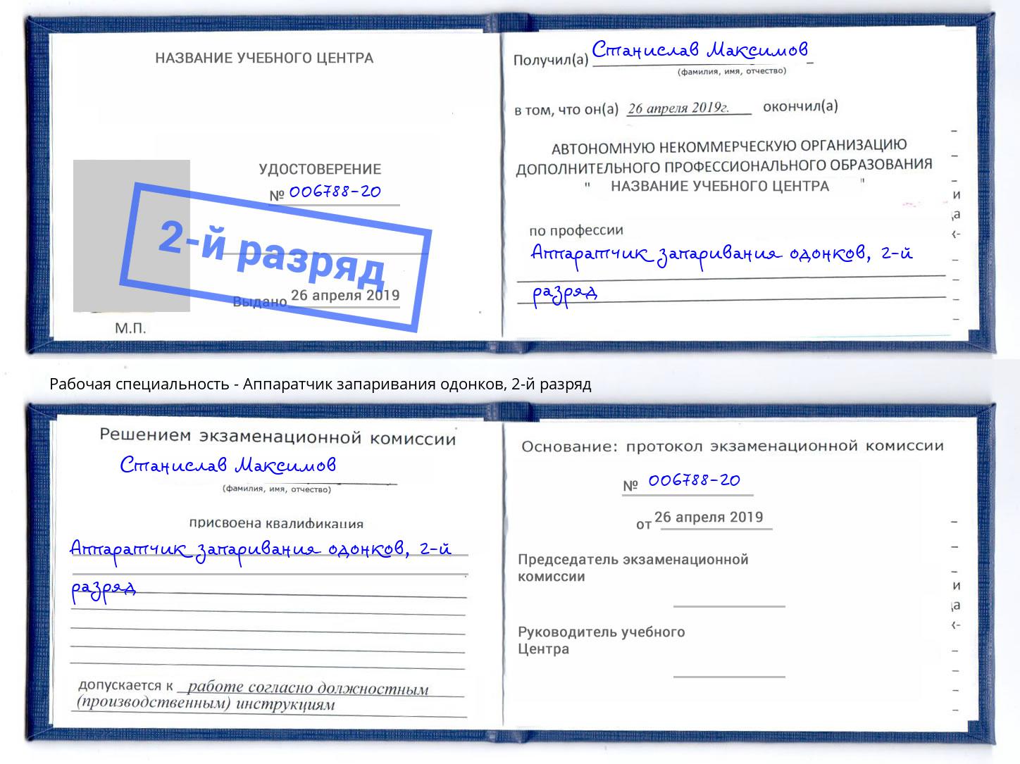 корочка 2-й разряд Аппаратчик запаривания одонков Североморск