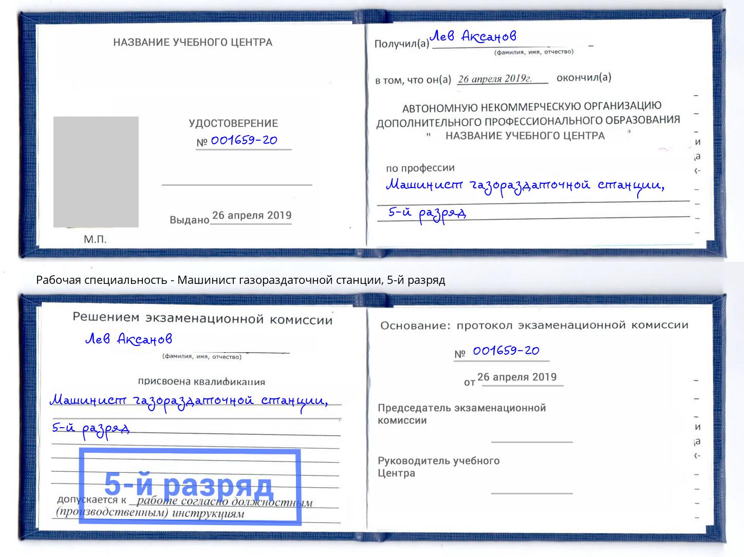 корочка 5-й разряд Машинист газораздаточной станции Североморск