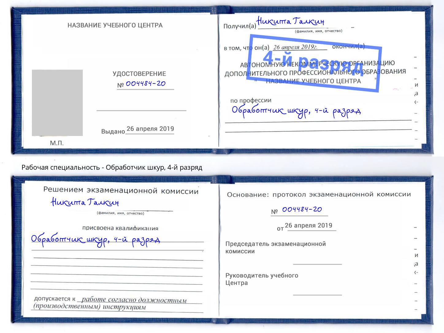 корочка 4-й разряд Обработчик шкур Североморск