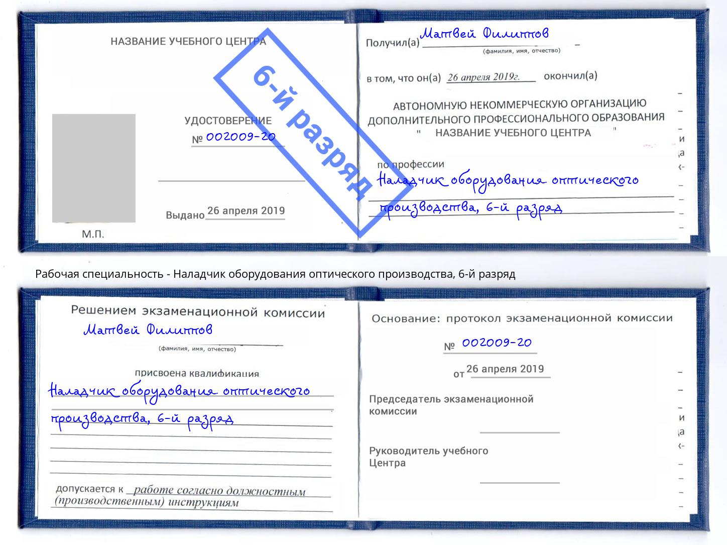 корочка 6-й разряд Наладчик оборудования оптического производства Североморск