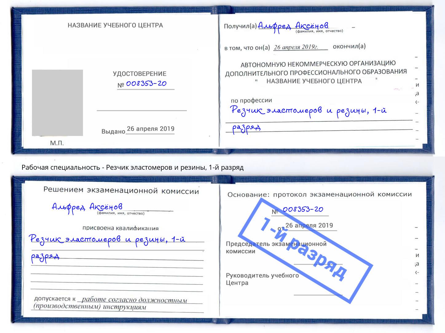 корочка 1-й разряд Резчик эластомеров и резины Североморск