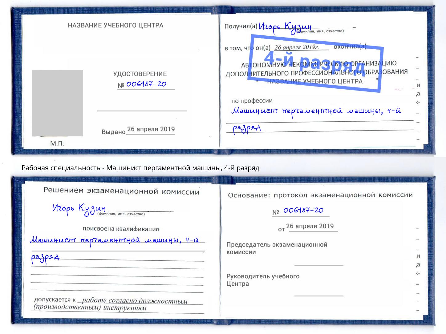 корочка 4-й разряд Машинист пергаментной машины Североморск