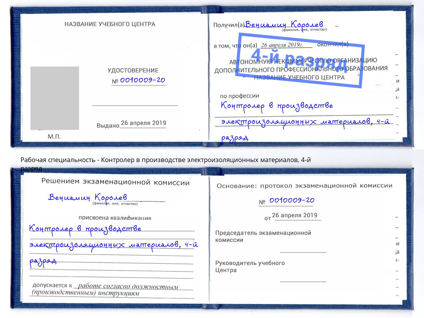 корочка 4-й разряд Контролер в производстве электроизоляционных материалов Североморск