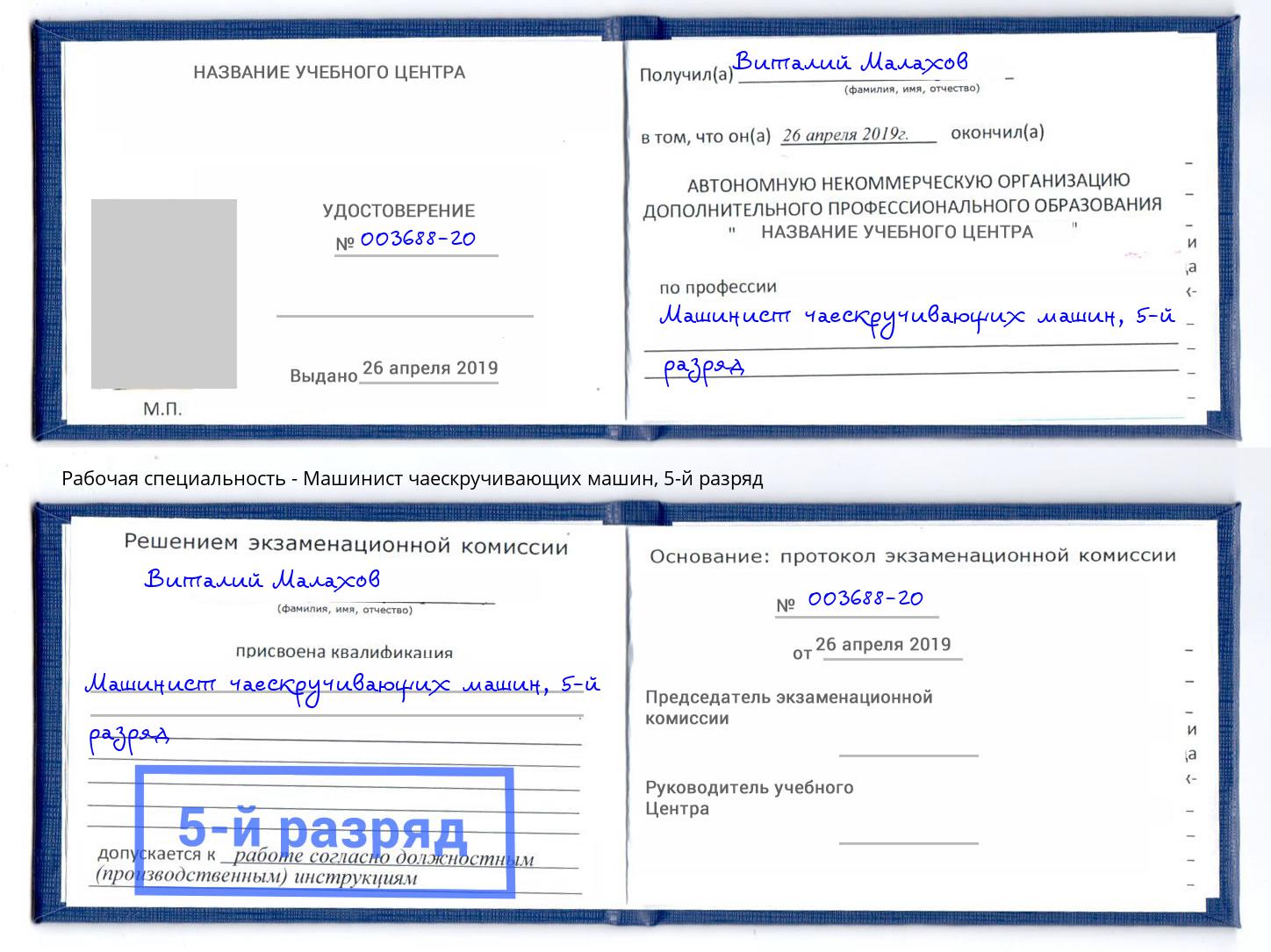 корочка 5-й разряд Машинист чаескручивающих машин Североморск