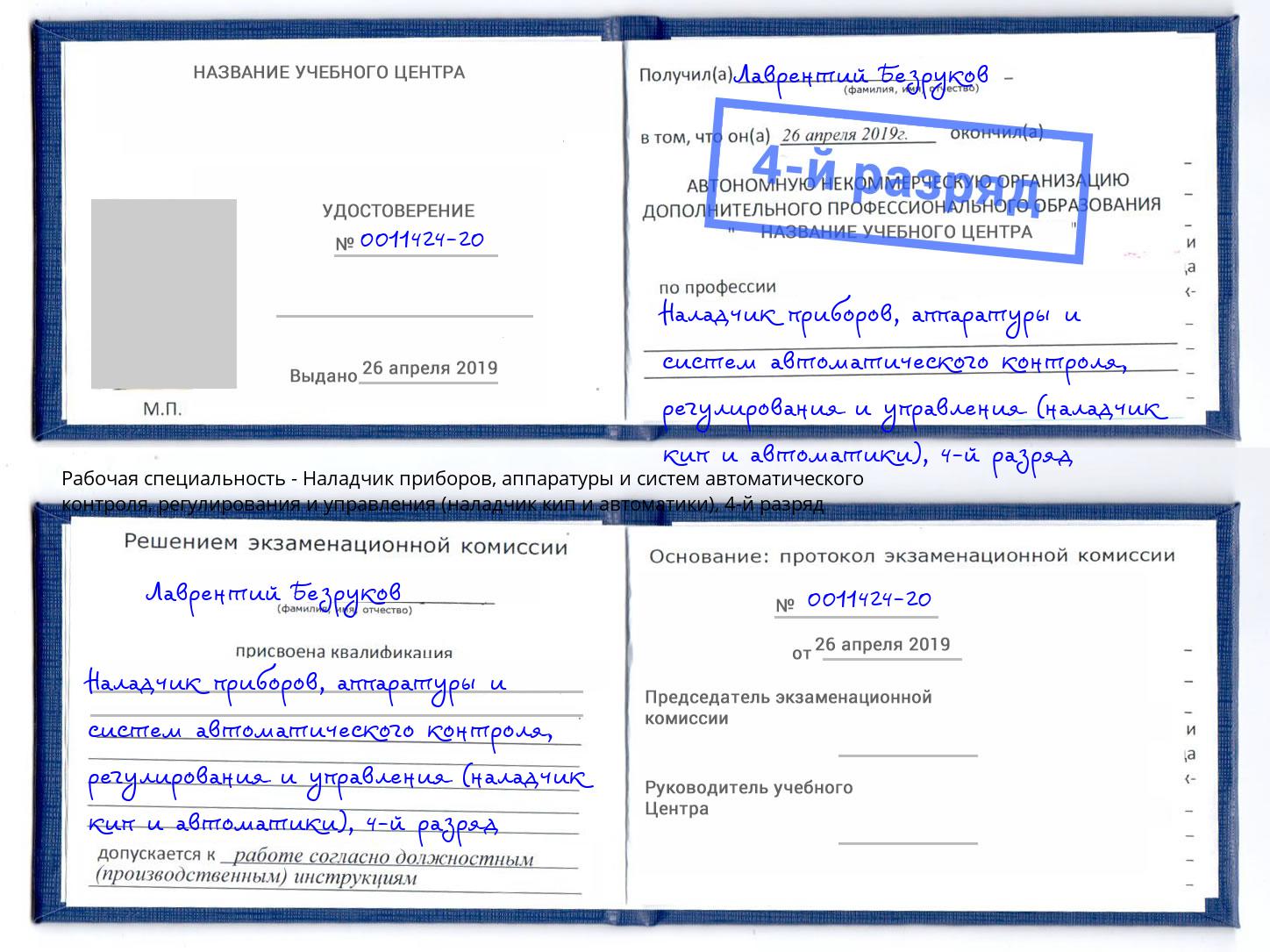 корочка 4-й разряд Наладчик приборов, аппаратуры и систем автоматического контроля, регулирования и управления (наладчик кип и автоматики) Североморск