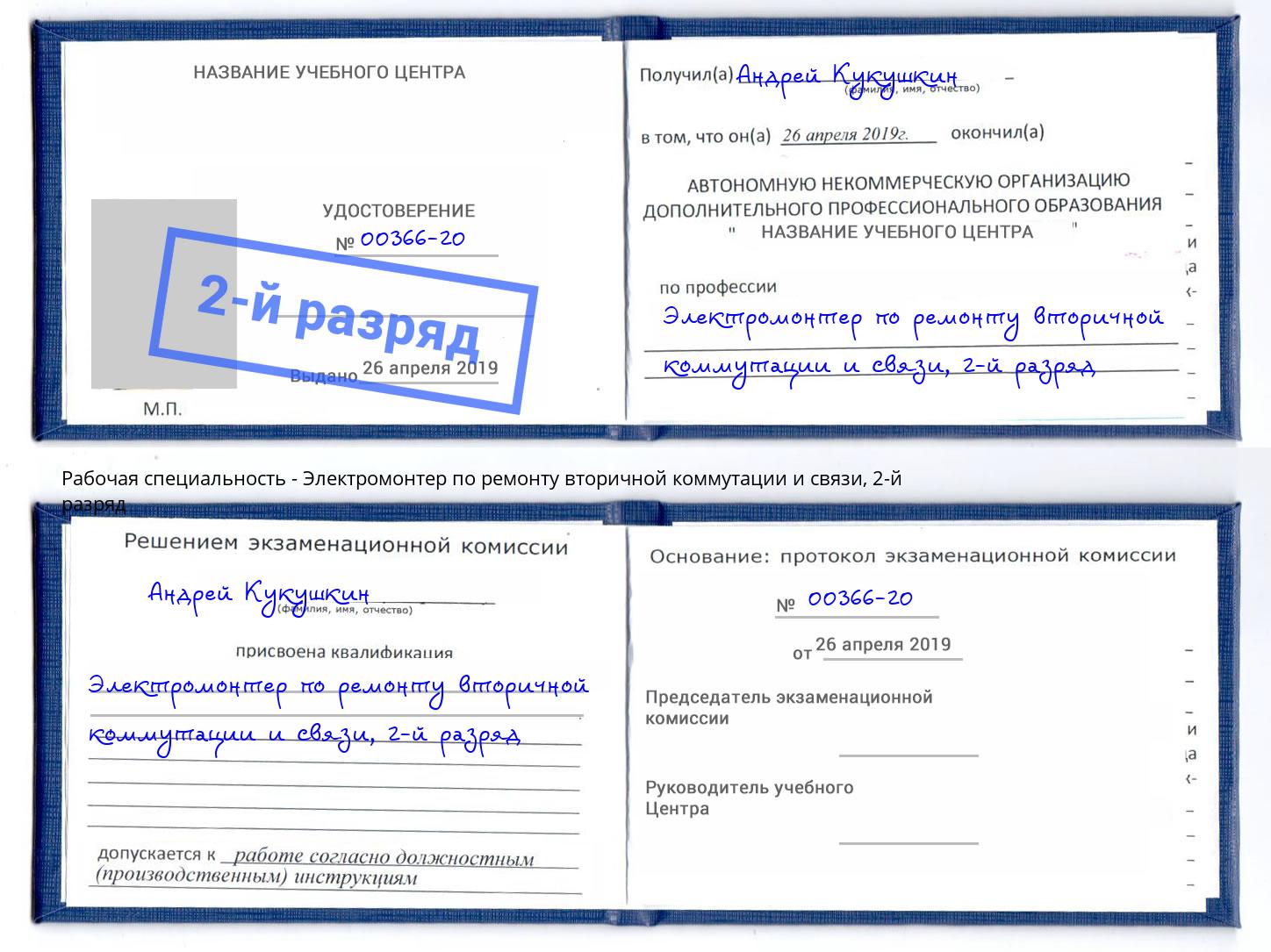 корочка 2-й разряд Электромонтер по ремонту вторичной коммутации и связи Североморск