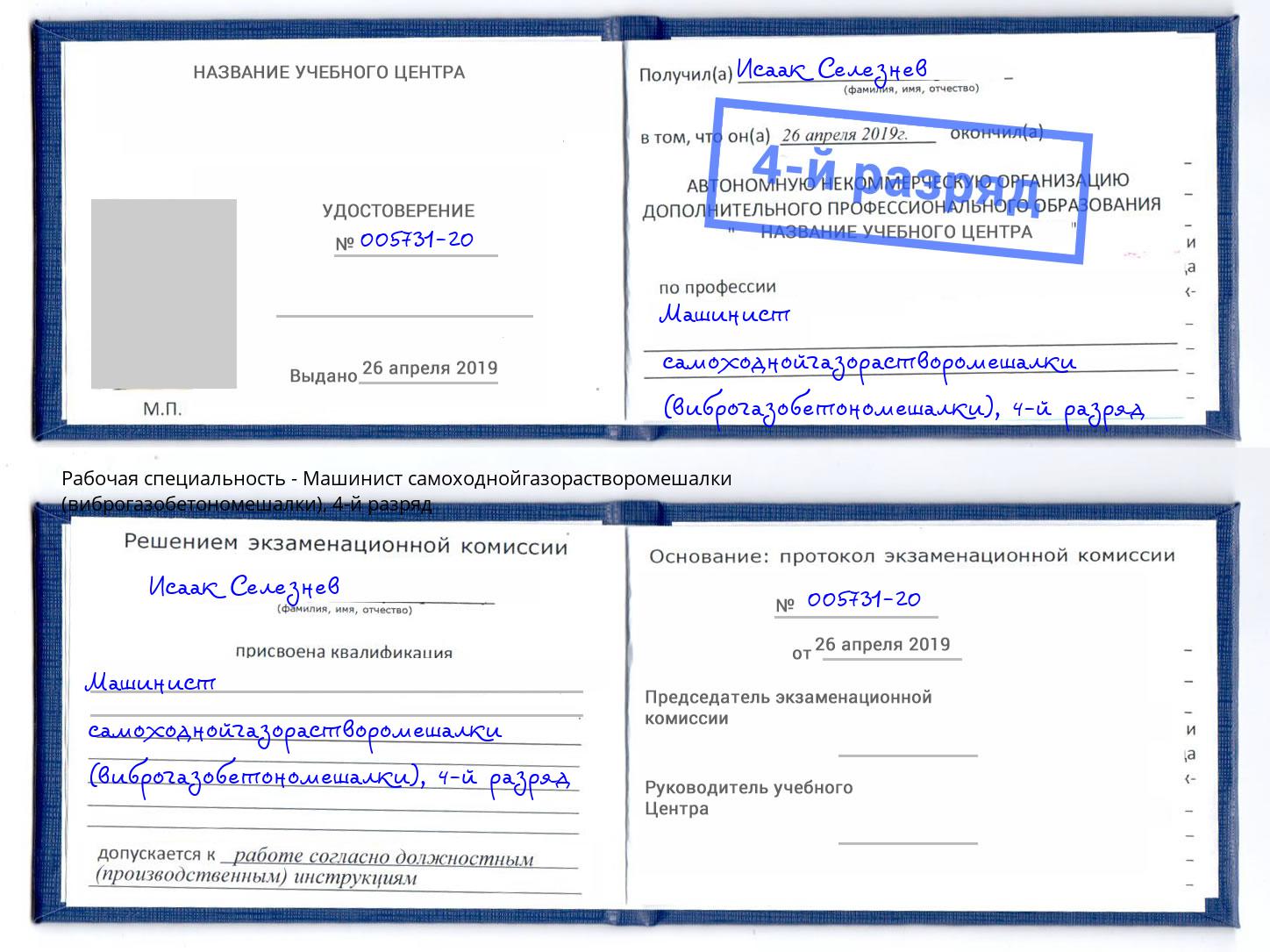 корочка 4-й разряд Машинист самоходнойгазорастворомешалки (виброгазобетономешалки) Североморск