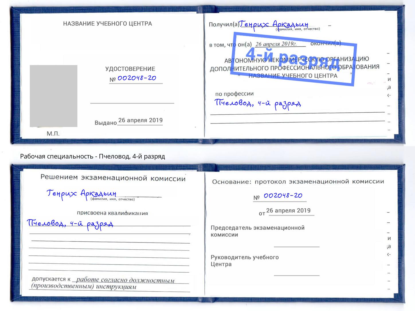 корочка 4-й разряд Пчеловод Североморск