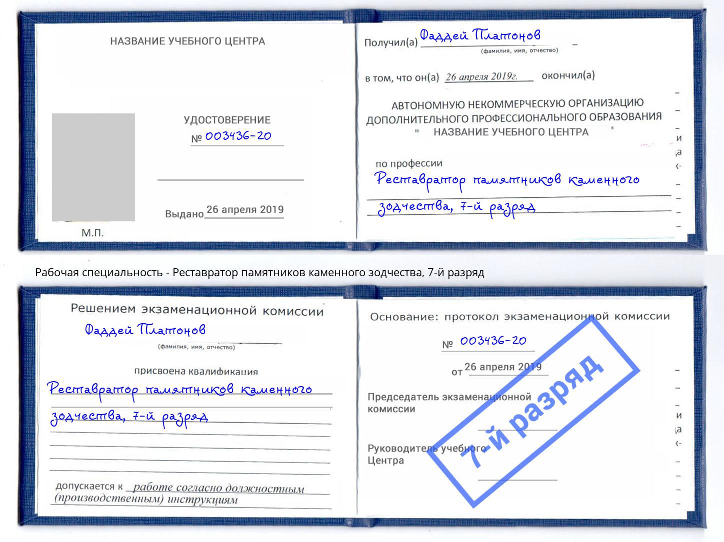 корочка 7-й разряд Реставратор памятников каменного зодчества Североморск