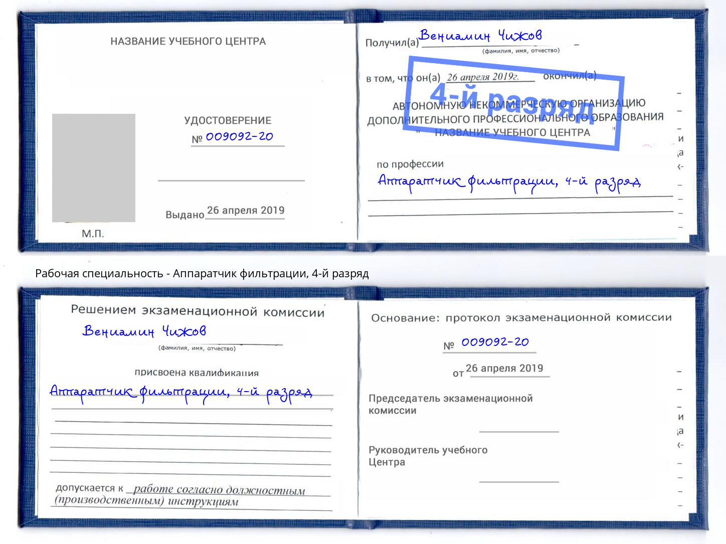 корочка 4-й разряд Аппаратчик фильтрации Североморск