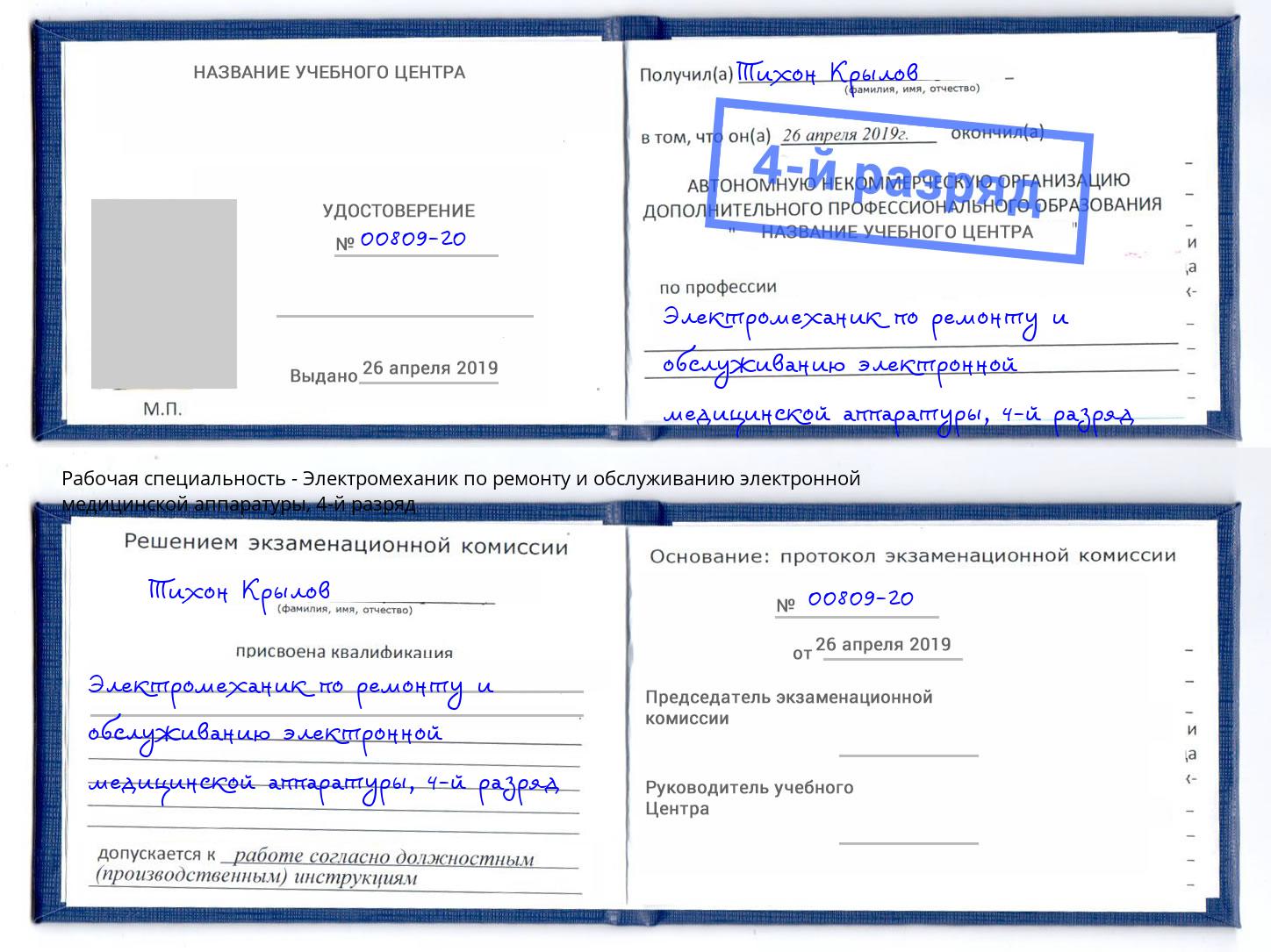 корочка 4-й разряд Электромеханик по ремонту и обслуживанию электронной медицинской аппаратуры Североморск