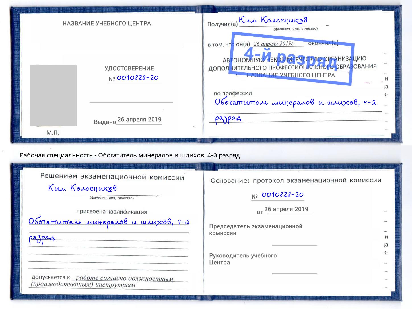 корочка 4-й разряд Обогатитель минералов и шлихов Североморск