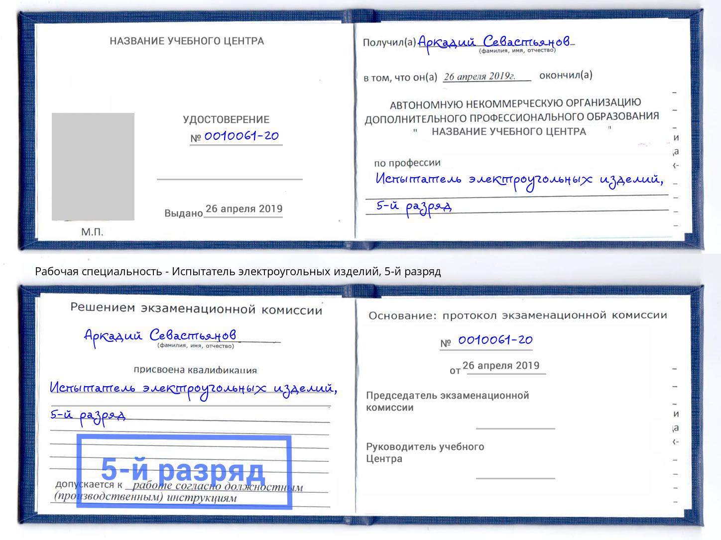 корочка 5-й разряд Испытатель электроугольных изделий Североморск