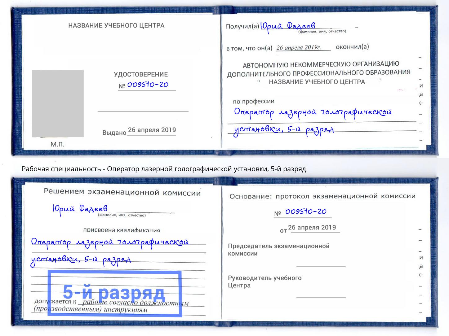 корочка 5-й разряд Оператор лазерной голографической установки Североморск