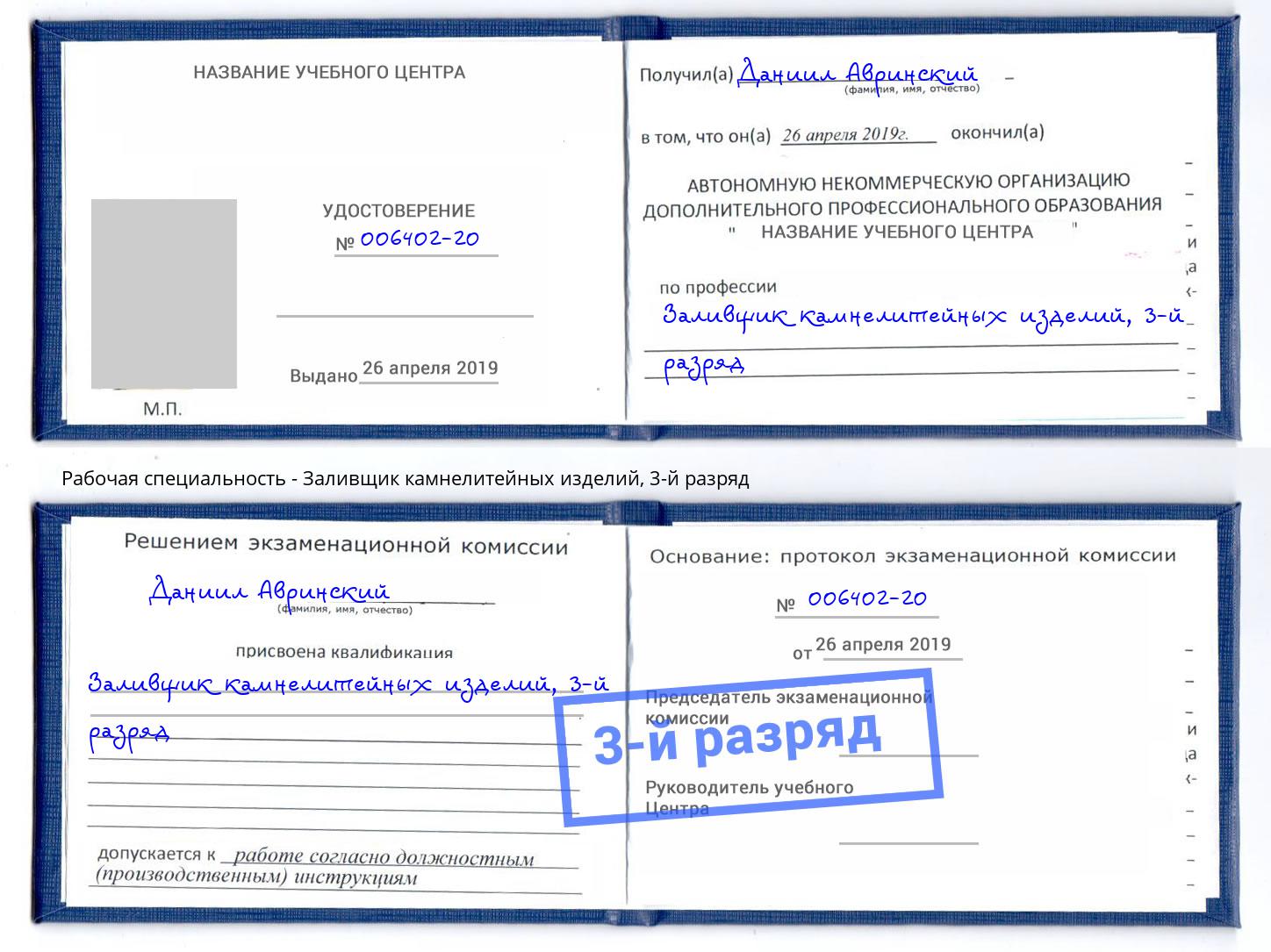 корочка 3-й разряд Заливщик камнелитейных изделий Североморск