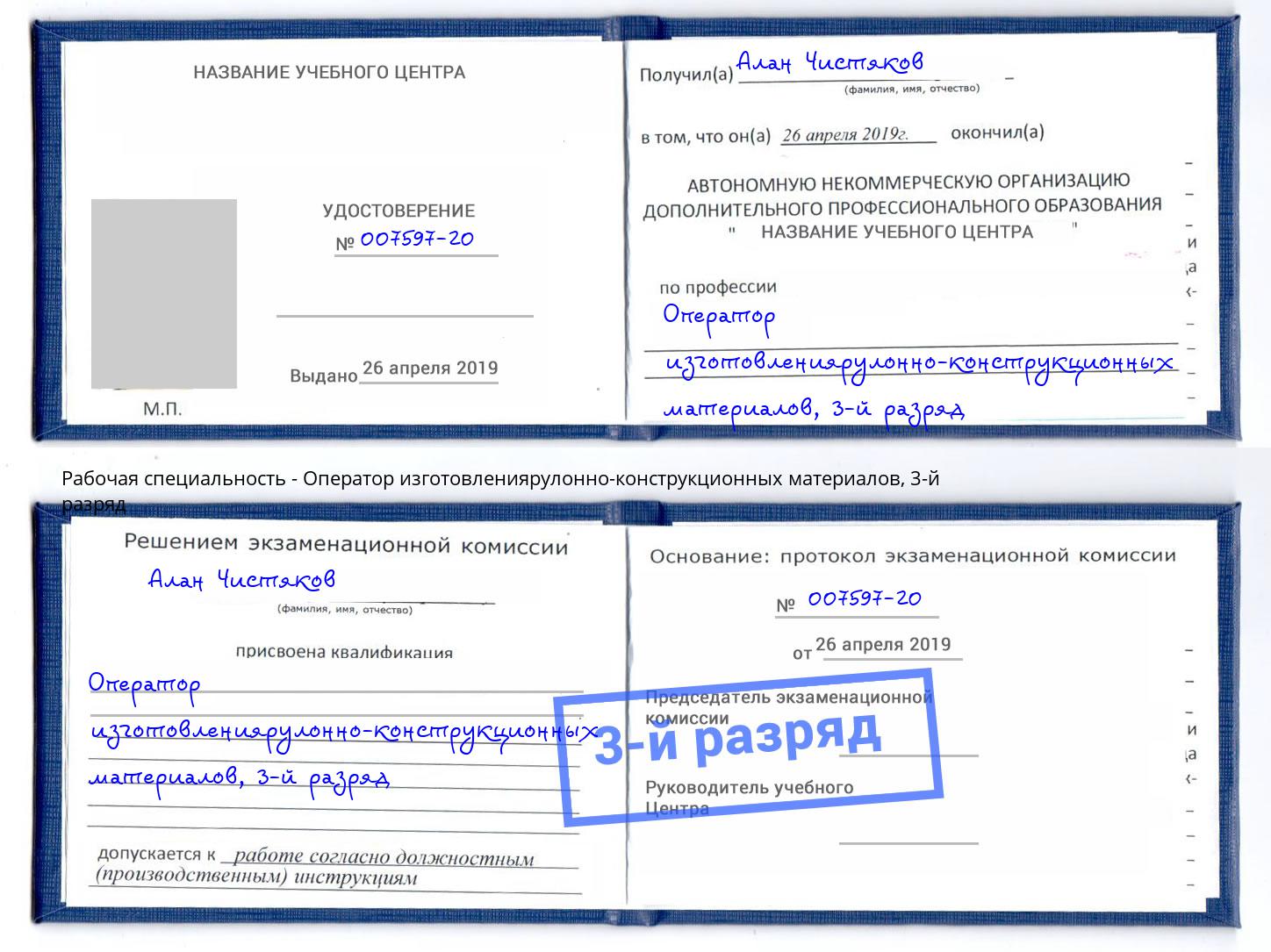 корочка 3-й разряд Оператор изготовлениярулонно-конструкционных материалов Североморск
