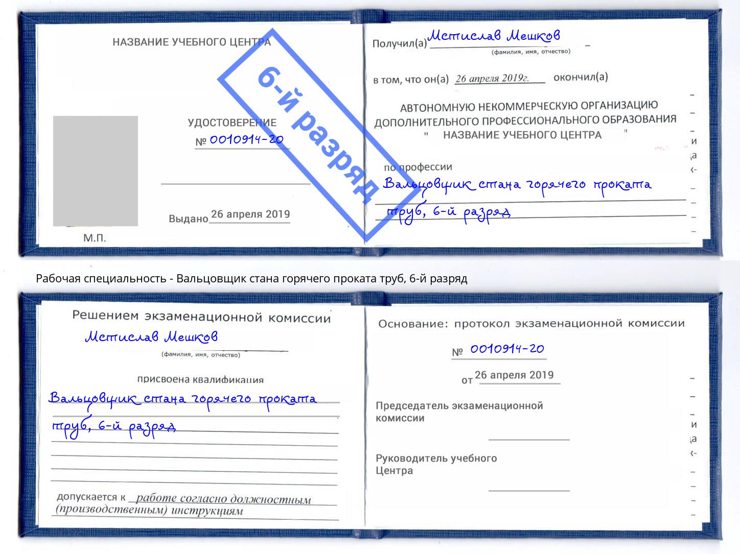 корочка 6-й разряд Вальцовщик стана горячего проката труб Североморск