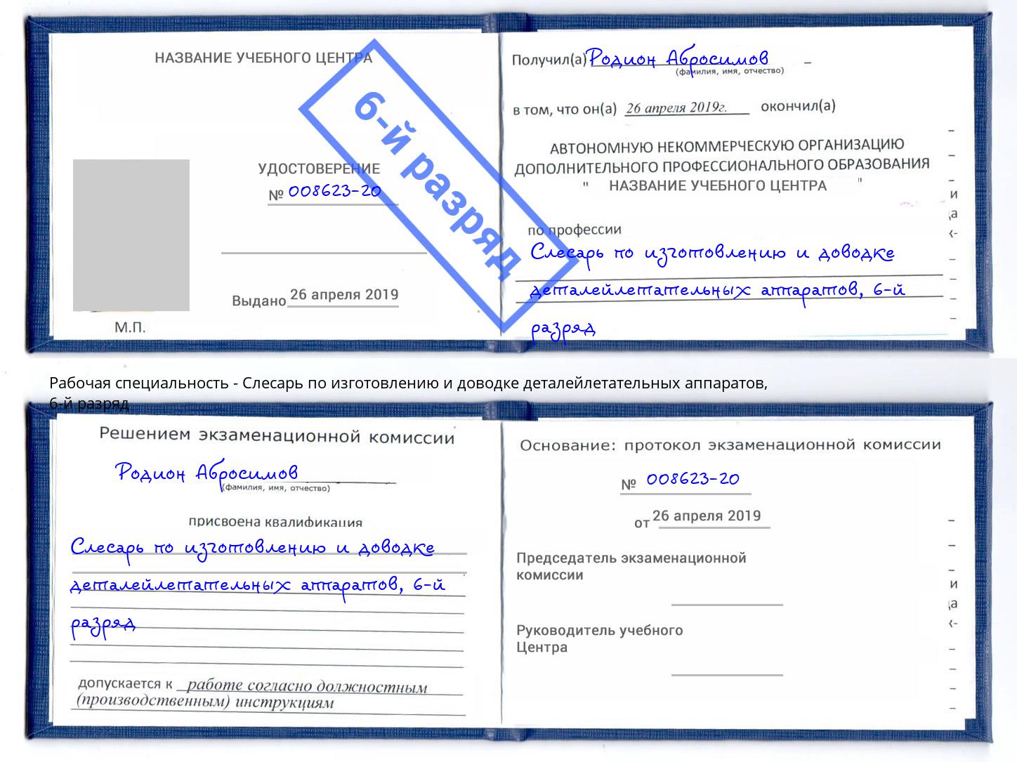 корочка 6-й разряд Слесарь по изготовлению и доводке деталейлетательных аппаратов Североморск