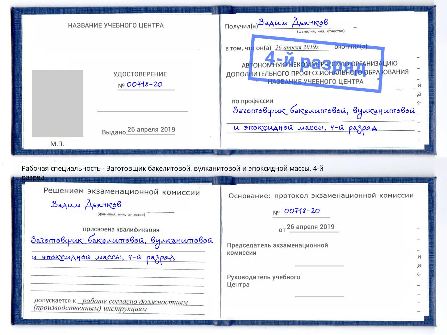 корочка 4-й разряд Заготовщик бакелитовой, вулканитовой и эпоксидной массы Североморск