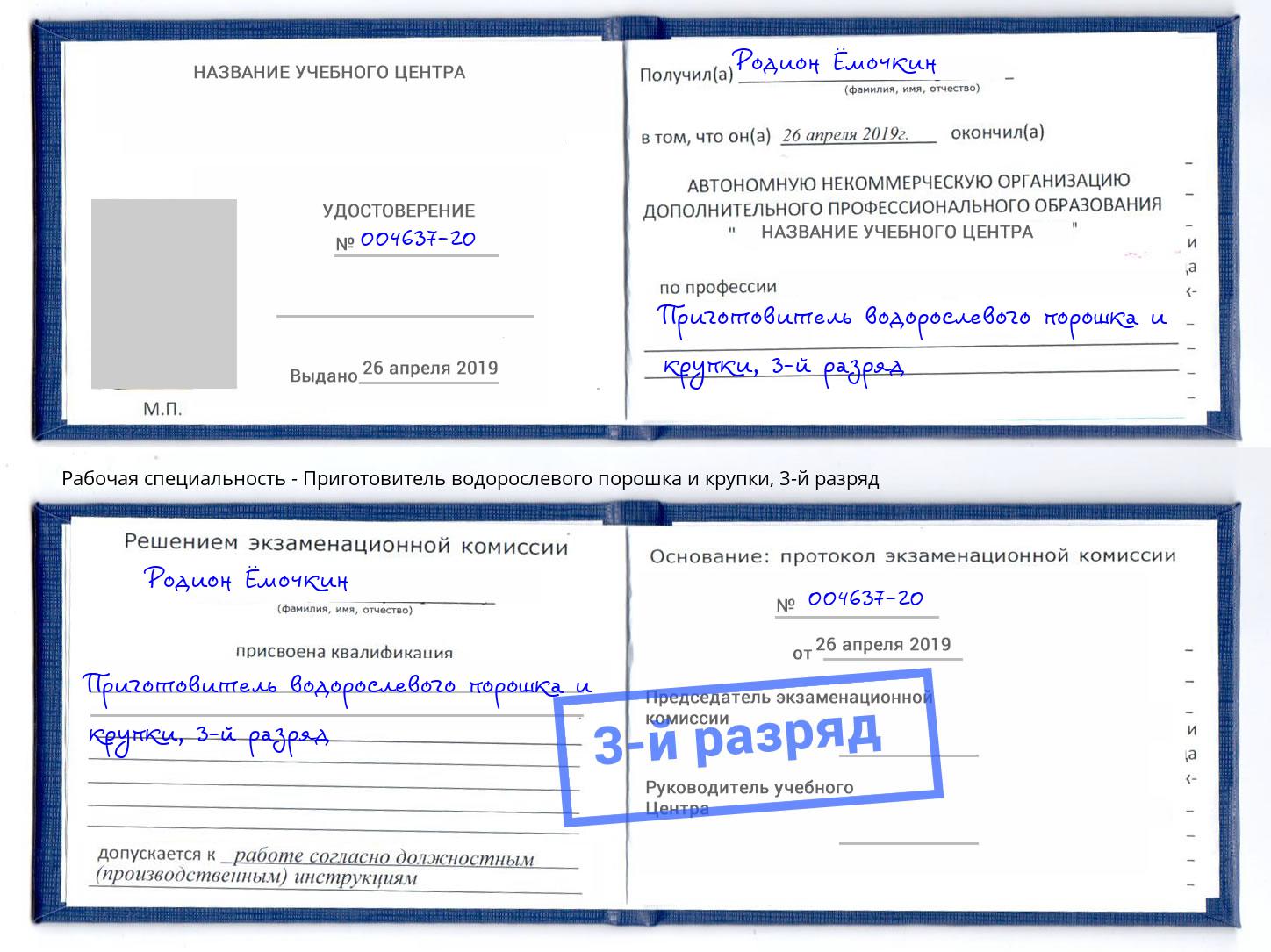 корочка 3-й разряд Приготовитель водорослевого порошка и крупки Североморск