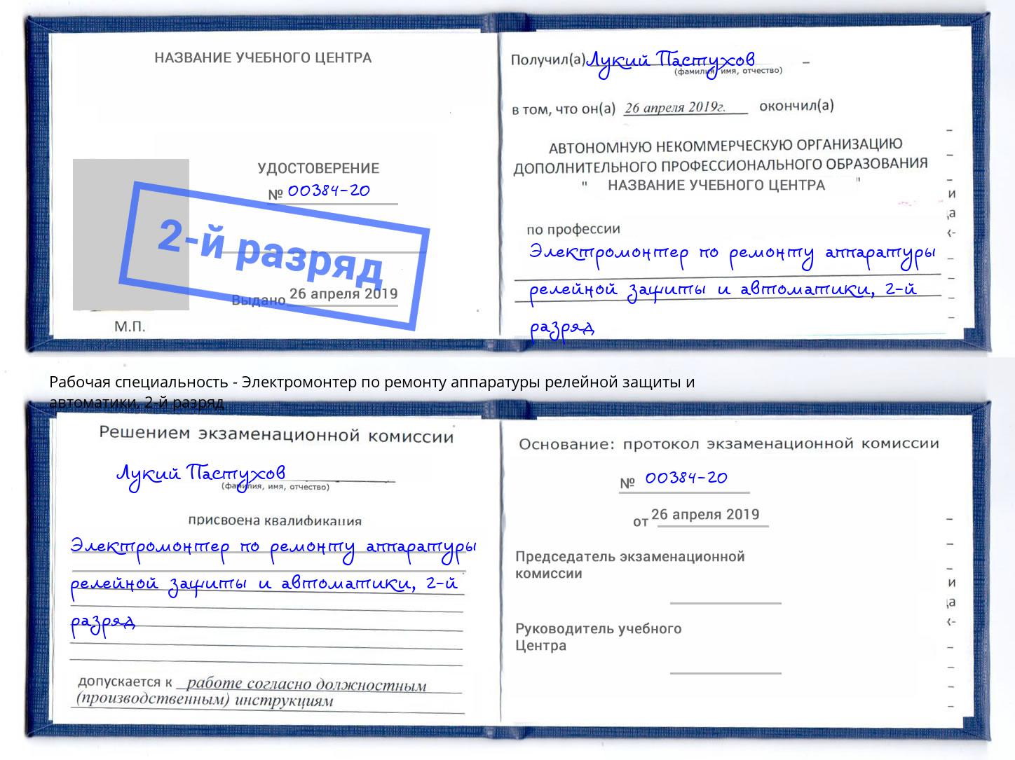 корочка 2-й разряд Электромонтер по ремонту аппаратуры релейной защиты и автоматики Североморск