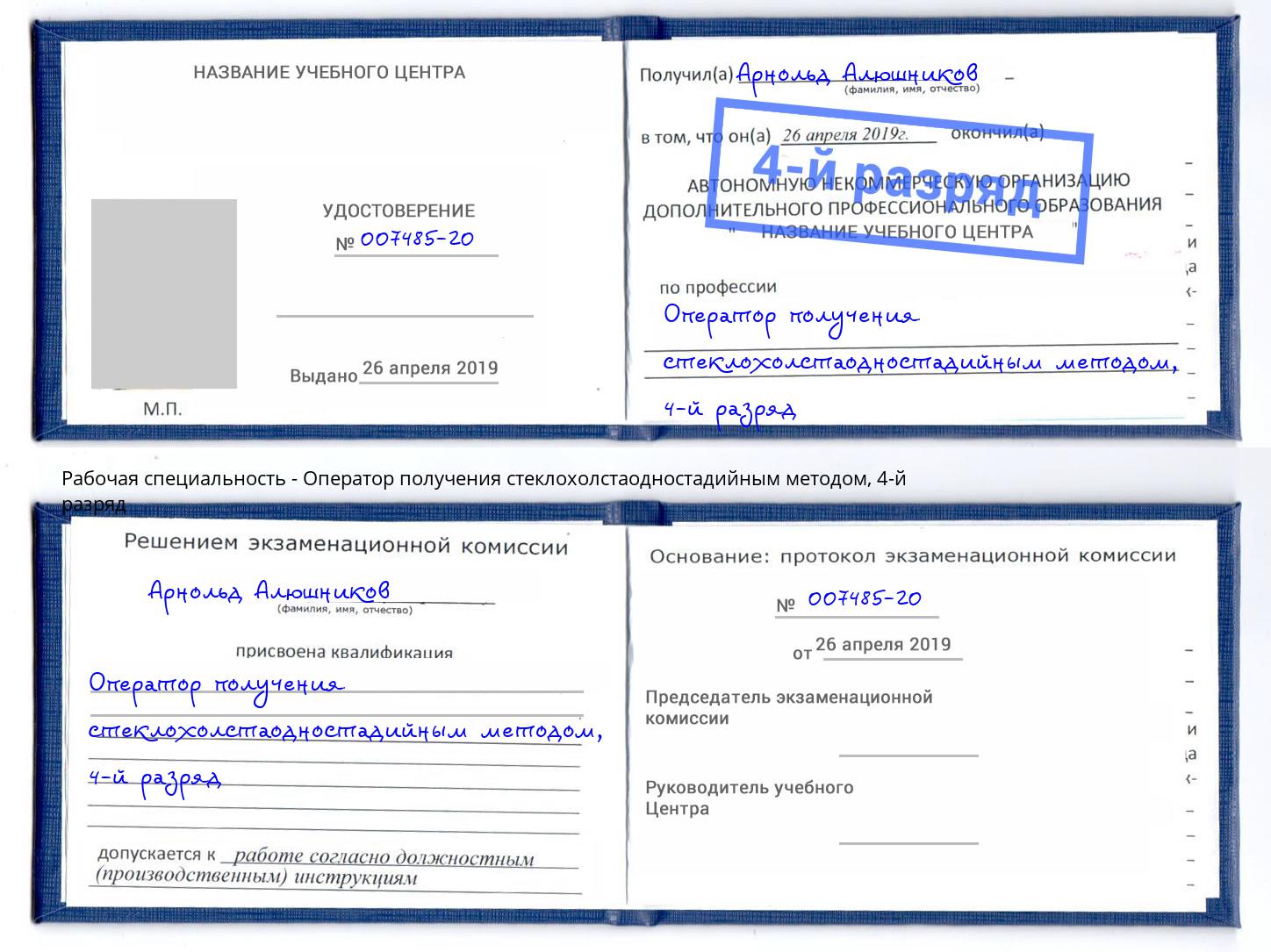 корочка 4-й разряд Оператор получения стеклохолстаодностадийным методом Североморск