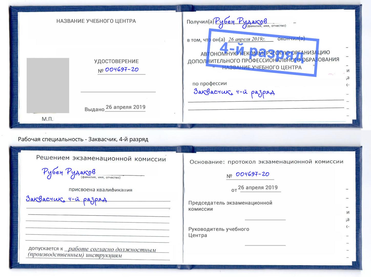 корочка 4-й разряд Заквасчик Североморск