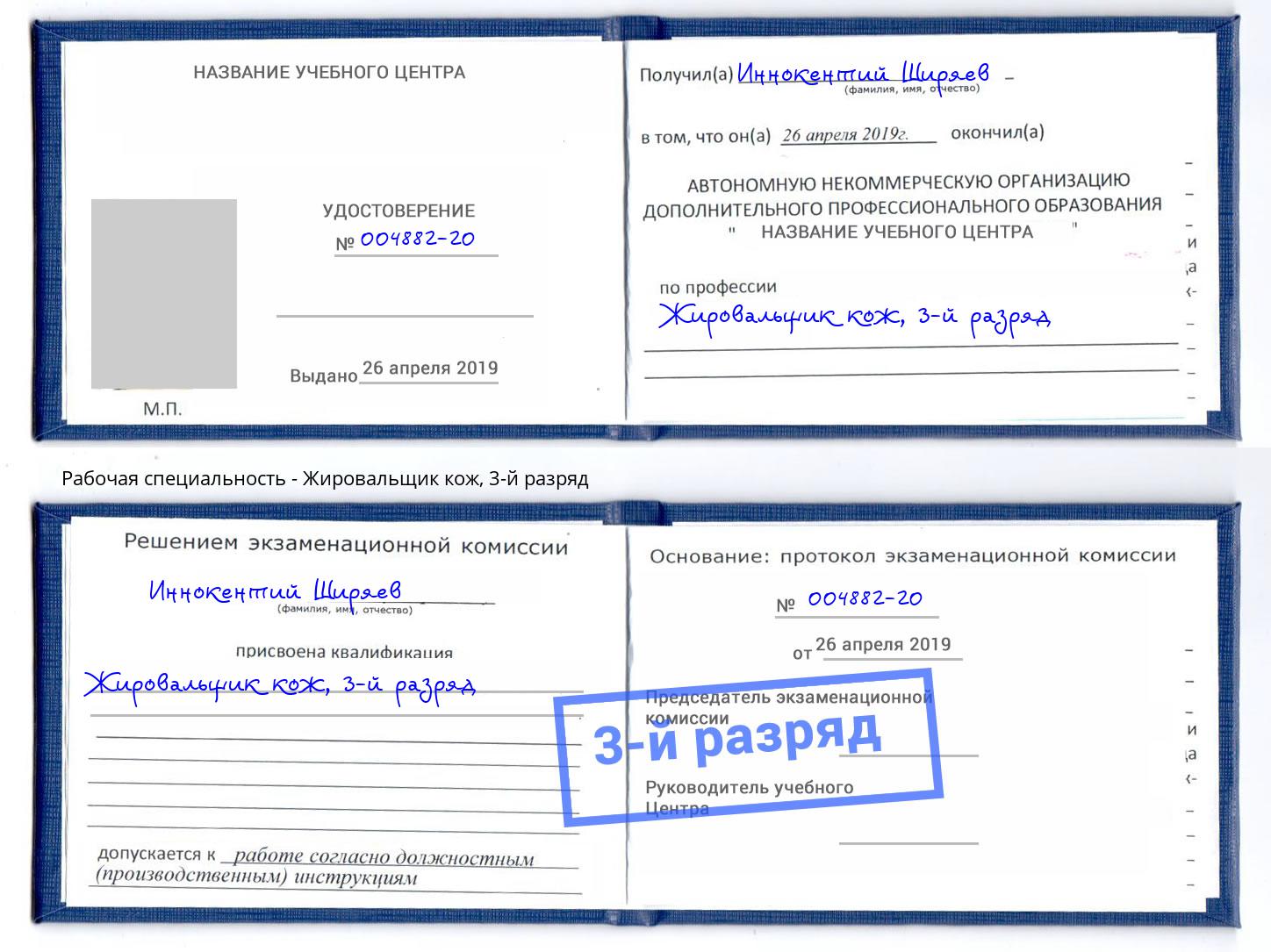 корочка 3-й разряд Жировальщик кож Североморск