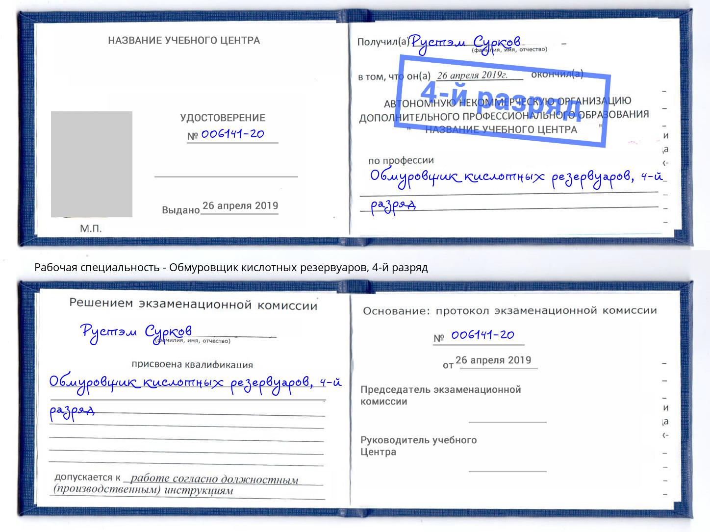 корочка 4-й разряд Обмуровщик кислотных резервуаров Североморск