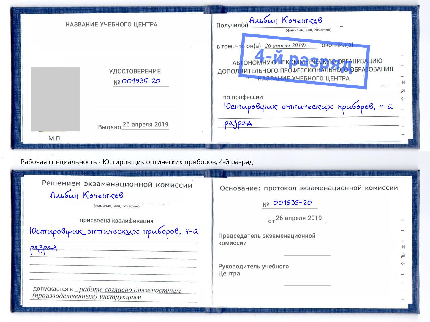 корочка 4-й разряд Юстировщик оптических приборов Североморск