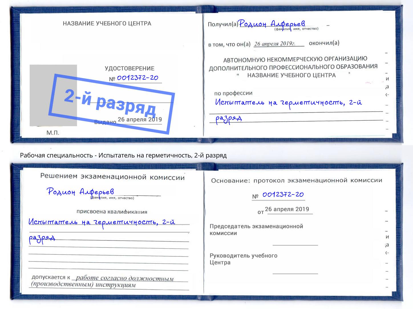 корочка 2-й разряд Испытатель на герметичность Североморск