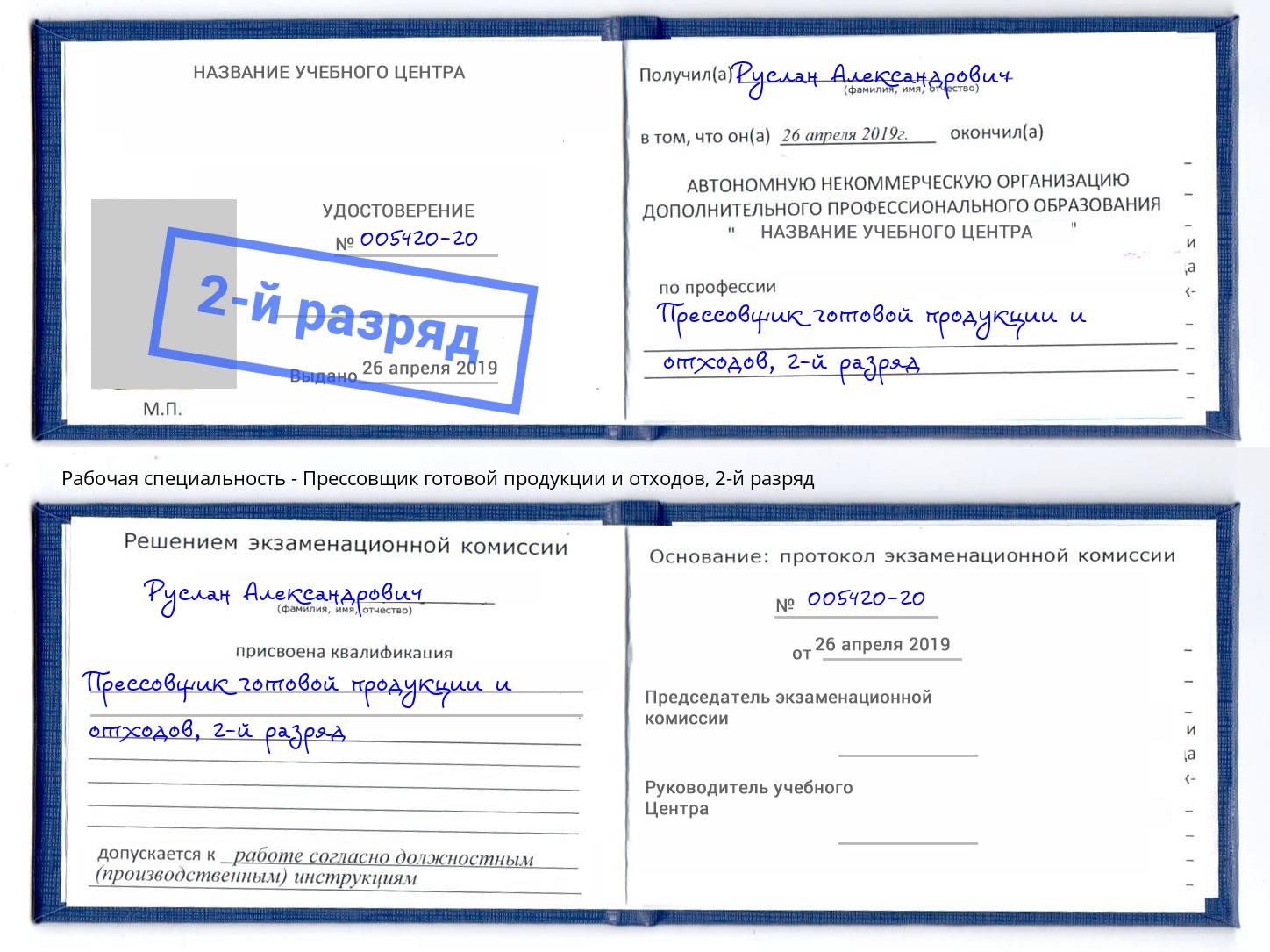 корочка 2-й разряд Прессовщик готовой продукции и отходов Североморск