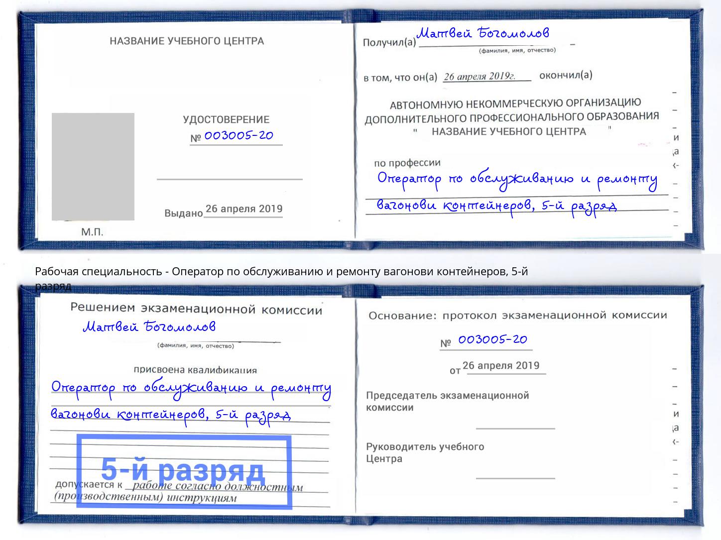 корочка 5-й разряд Оператор по обслуживанию и ремонту вагонови контейнеров Североморск