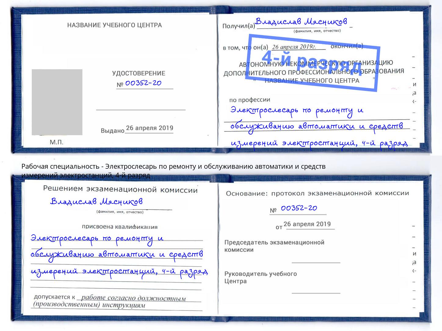 корочка 4-й разряд Электрослесарь по ремонту и обслуживанию автоматики и средств измерений электростанций Североморск