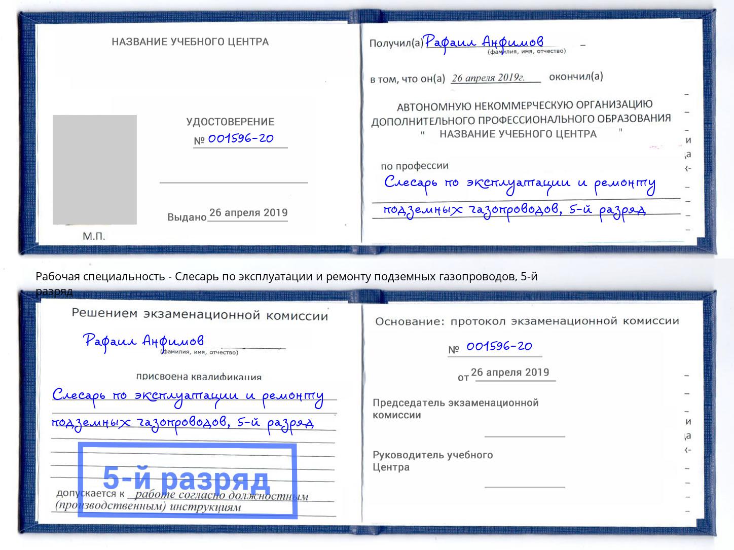 корочка 5-й разряд Слесарь по эксплуатации и ремонту подземных газопроводов Североморск