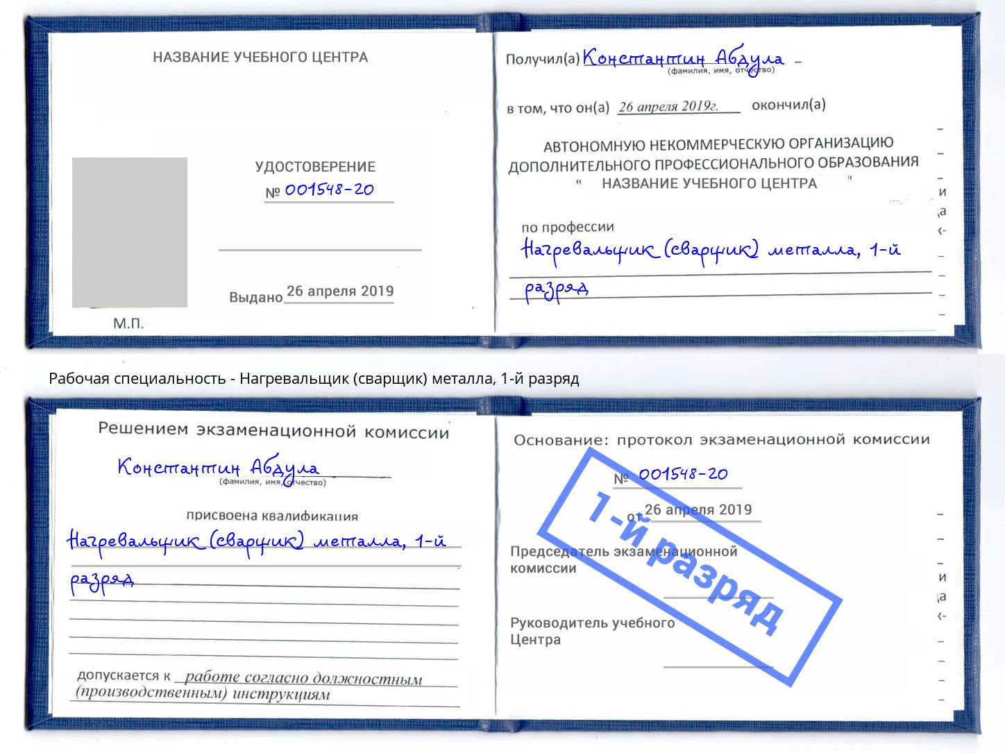 корочка 1-й разряд Нагревальщик (сварщик) металла Североморск