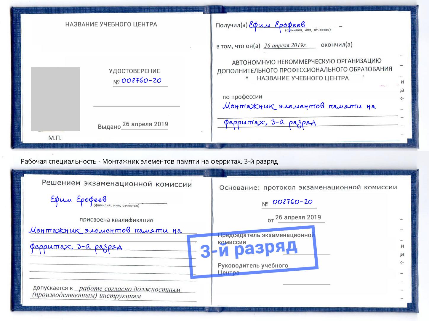 корочка 3-й разряд Монтажник элементов памяти на ферритах Североморск