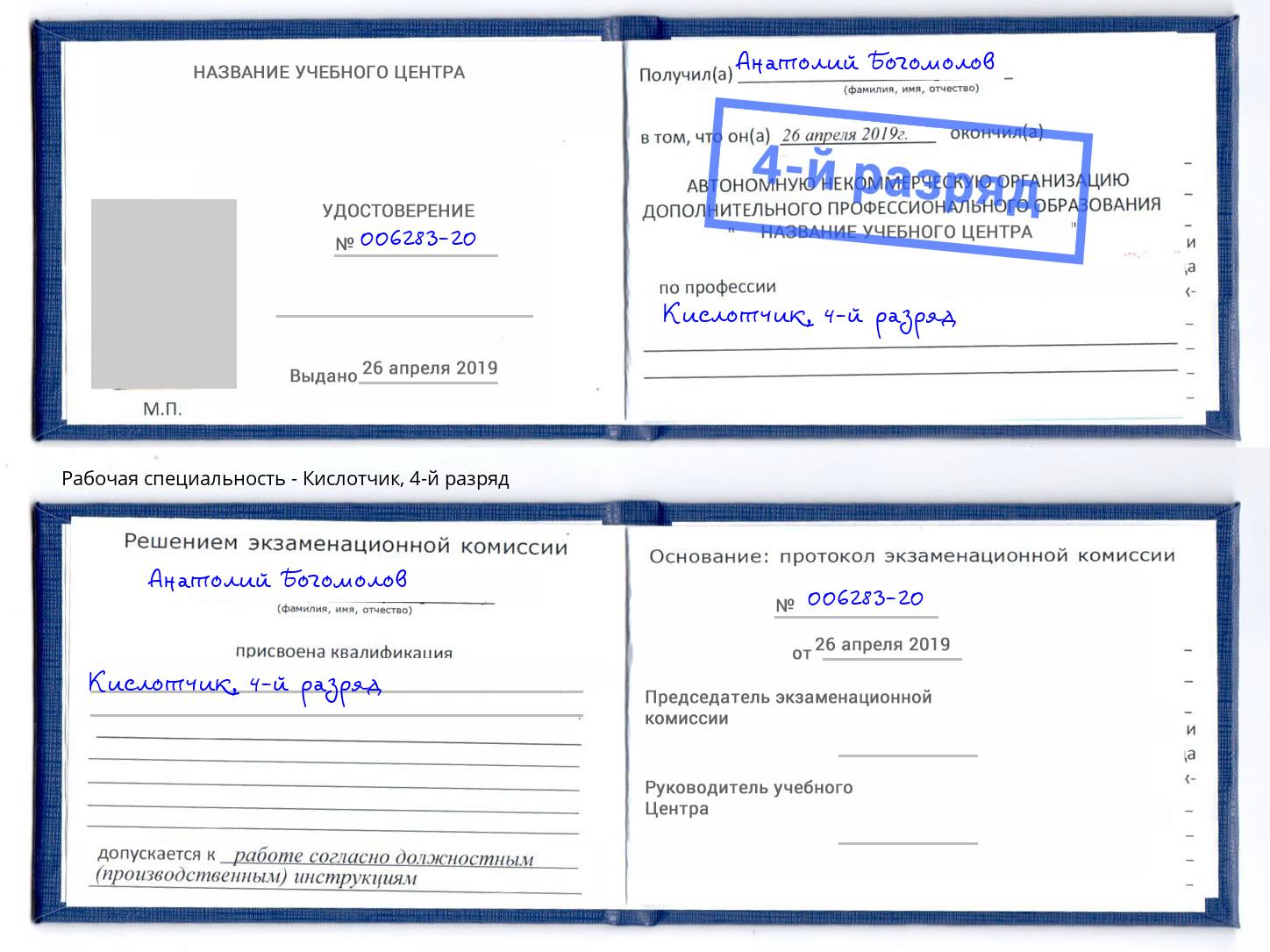 корочка 4-й разряд Кислотчик Североморск