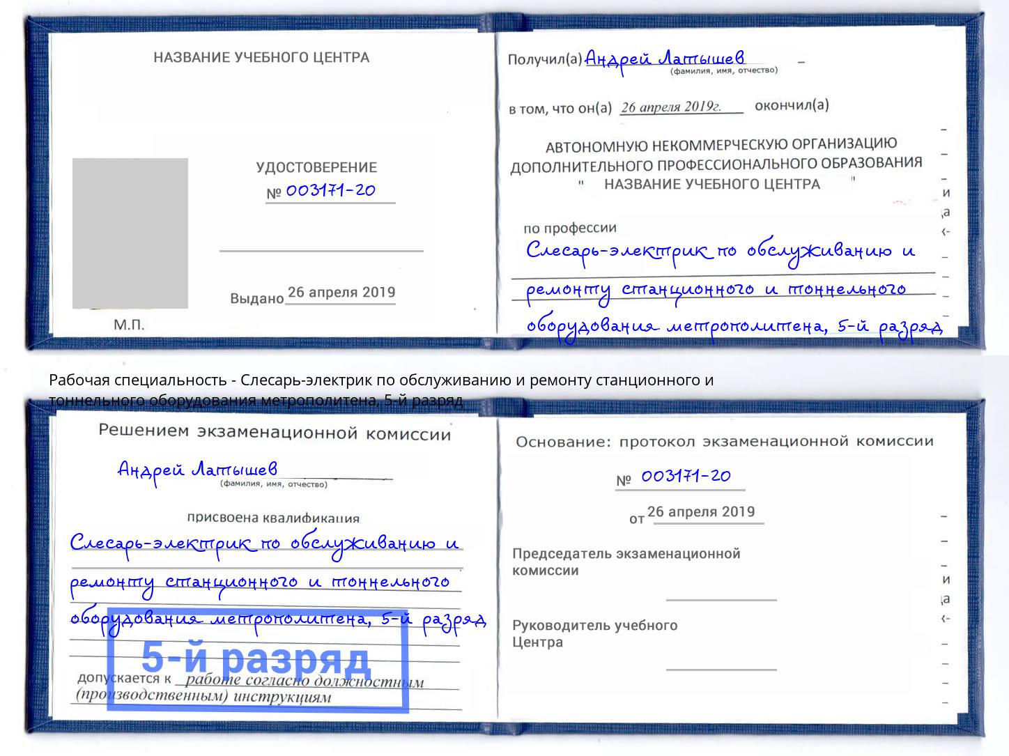 корочка 5-й разряд Слесарь-электрик по обслуживанию и ремонту станционного и тоннельного оборудования метрополитена Североморск