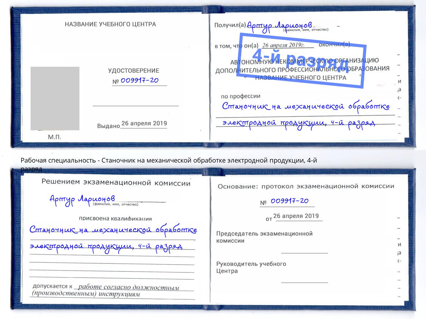 корочка 4-й разряд Станочник на механической обработке электродной продукции Североморск