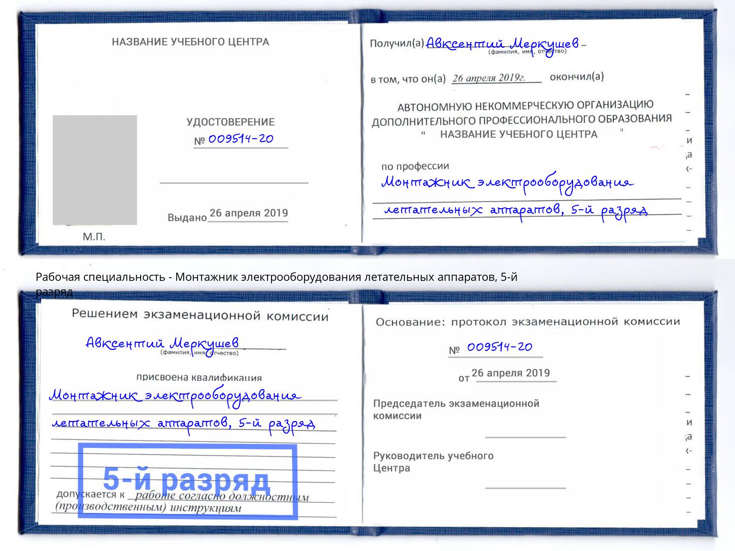 корочка 5-й разряд Монтажник электрооборудования летательных аппаратов Североморск