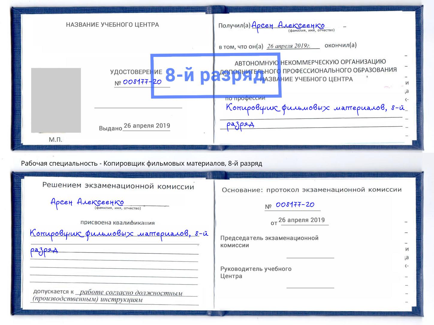 корочка 8-й разряд Копировщик фильмовых материалов Североморск